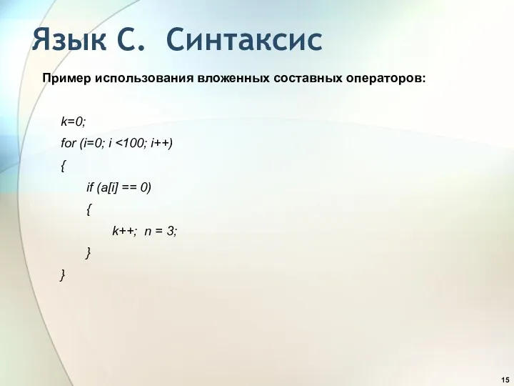 Язык С. Синтаксис Пример использования вложенных составных операторов: k=0; for