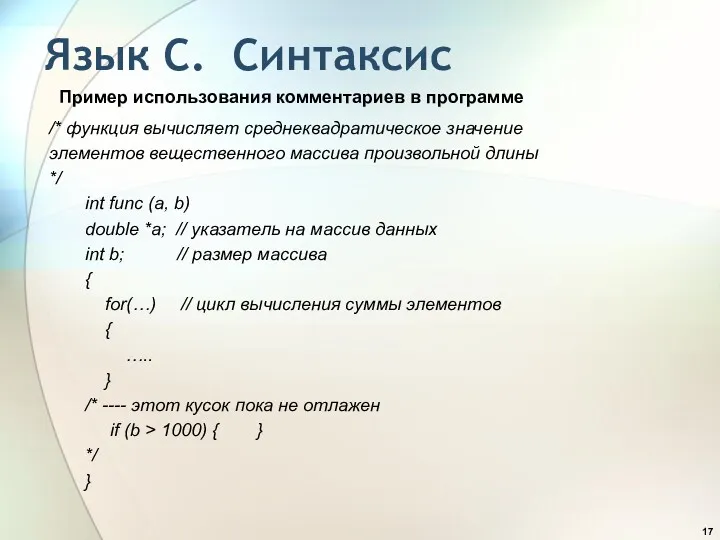 Язык С. Синтаксис Пример использования комментариев в программе /* функция