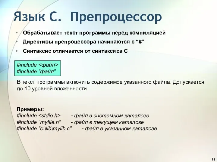 Язык С. Препроцессор Обрабатывает текст программы перед компиляцией Директивы препроцессора