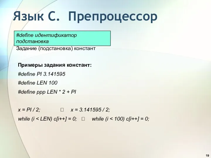 Язык С. Препроцессор Примеры задания констант: #define PI 3.141595 #define