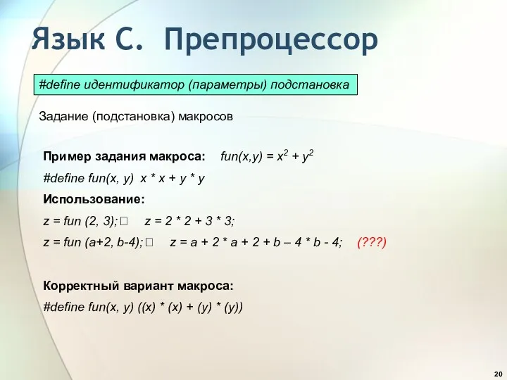 Язык С. Препроцессор Пример задания макроса: fun(x,y) = x2 +