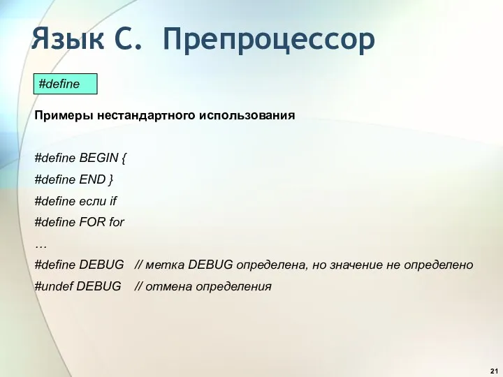 Язык С. Препроцессор Примеры нестандартного использования #define BEGIN { #define