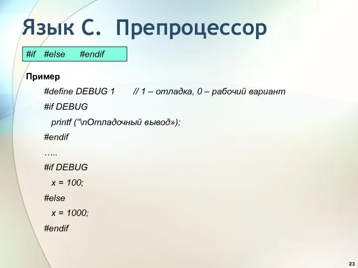 Язык С. Препроцессор Пример #define DEBUG 1 // 1 –