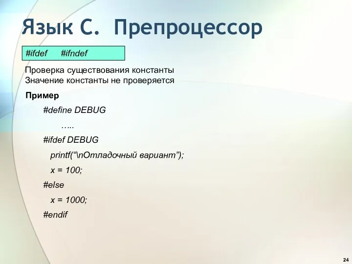 Язык С. Препроцессор Пример #define DEBUG ….. #ifdef DEBUG printf(“\nОтладочный