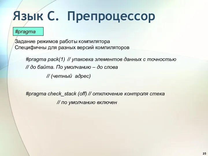 Язык С. Препроцессор #pragma pack(1) // упаковка элементов данных с