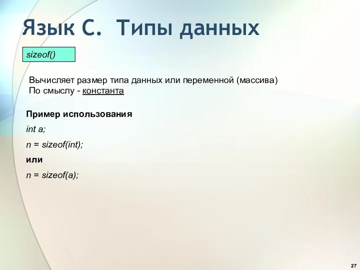 Язык С. Типы данных Пример использования int a; n =