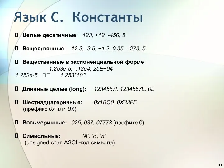 Язык С. Константы Целые десятичные: 123, +12, -456, 5 Вещественные: