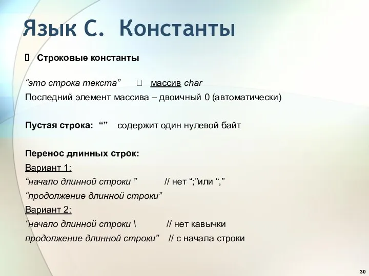 Язык С. Константы Строковые константы “это строка текста” ? массив