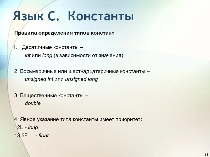 Язык С. Константы Правила определения типов констант Десятичные константы –