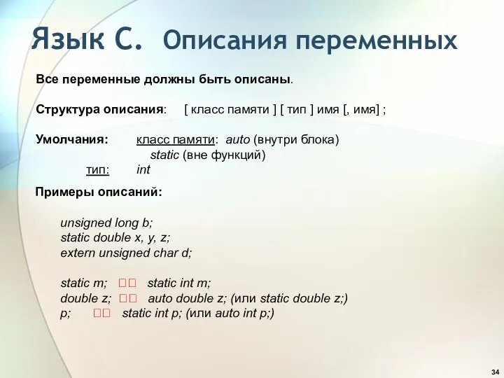 Язык С. Описания переменных Все переменные должны быть описаны. Структура