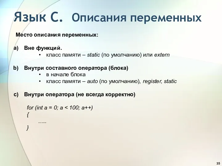 Язык С. Описания переменных Место описания переменных: Вне функций. класс