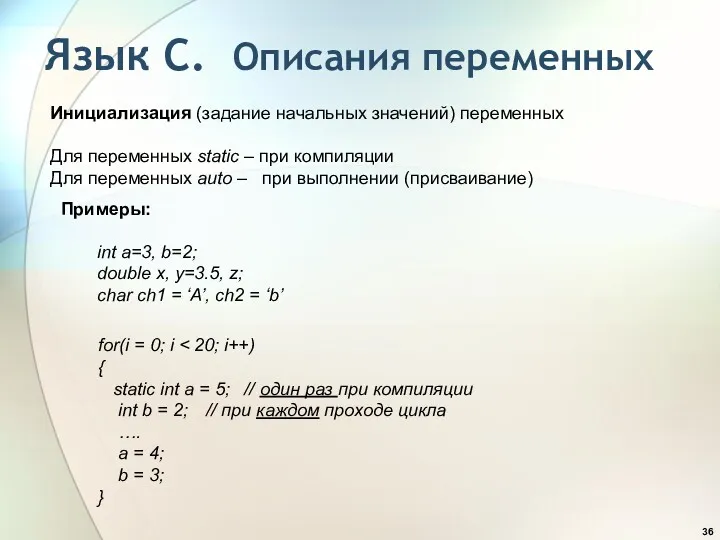 Язык С. Описания переменных Инициализация (задание начальных значений) переменных Для