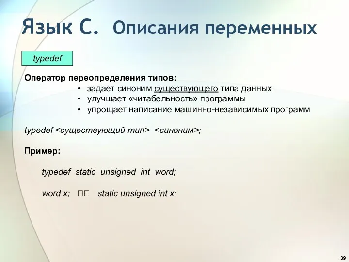 Язык С. Описания переменных Оператор переопределения типов: задает синоним существующего