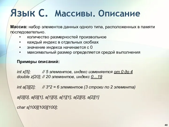 Язык С. Массивы. Описание Массив: набор элементов данных одного типа,