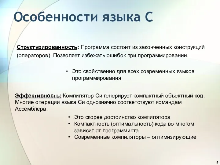 Особенности языка С Структурированность: Программа состоит из законченных конструкций (операторов).