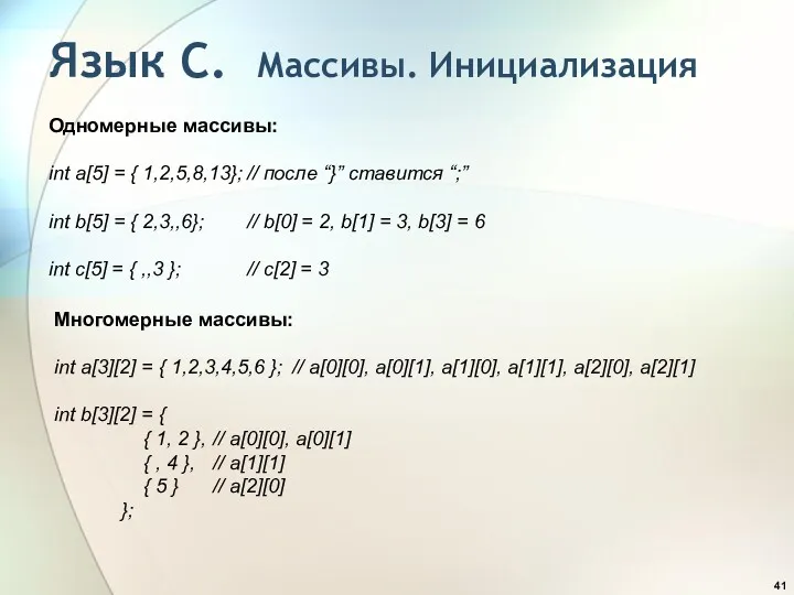 Язык С. Массивы. Инициализация Одномерные массивы: int a[5] = {