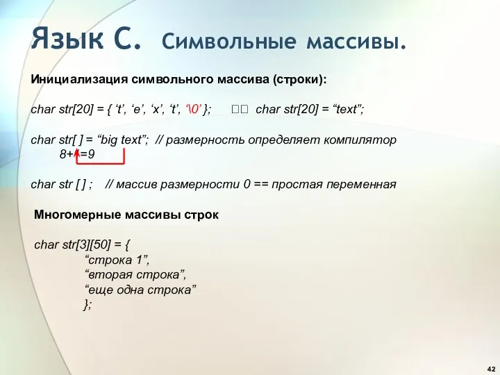 Язык С. Символьные массивы. Инициализация символьного массива (строки): char str[20]