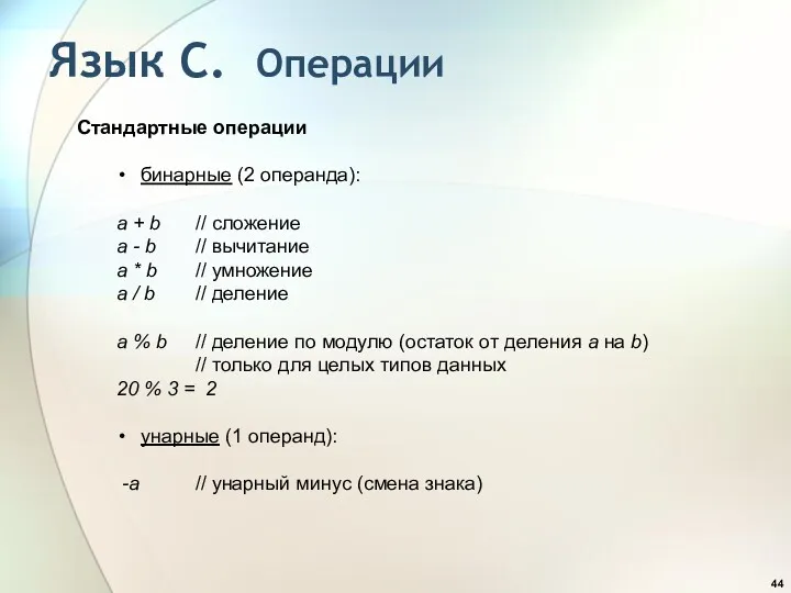 Язык С. Операции Стандартные операции бинарные (2 операнда): a +