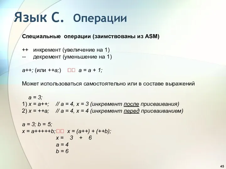 Язык С. Операции Специальные операции (заимствованы из ASM) ++ инкремент