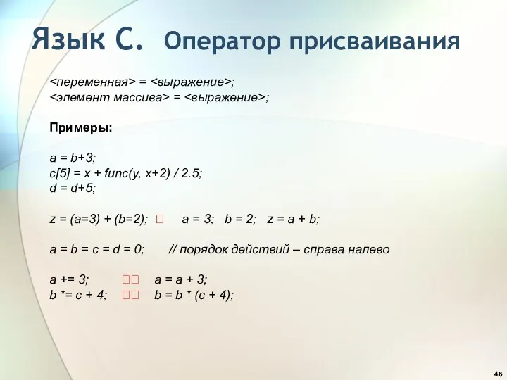 Язык С. Оператор присваивания = ; = ; Примеры: a