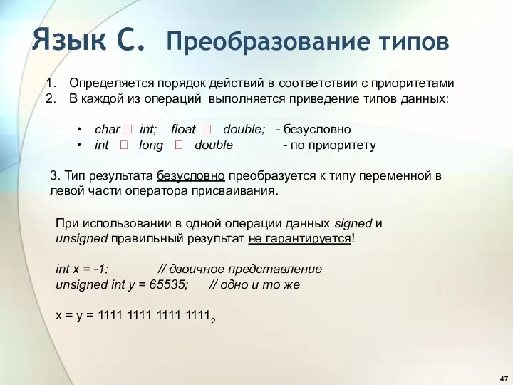 Язык С. Преобразование типов Определяется порядок действий в соответствии с