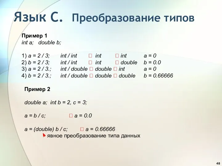 Язык С. Преобразование типов Пример 1 int a; double b;