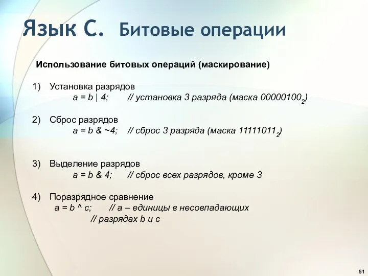 Язык С. Битовые операции Использование битовых операций (маскирование) Установка разрядов