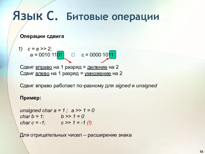 Язык С. Битовые операции Операции сдвига c = a >>