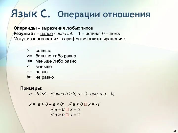 Язык С. Операции отношения Операнды – выражения любых типов Результат