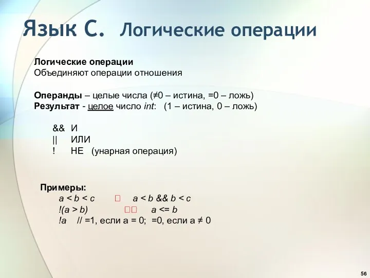 Язык С. Логические операции Логические операции Объединяют операции отношения Операнды