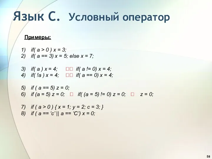 Язык С. Условный оператор Примеры: if( a > 0 )