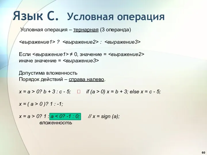 Условная операция – тернарная (3 операнда) ? : Если ≠