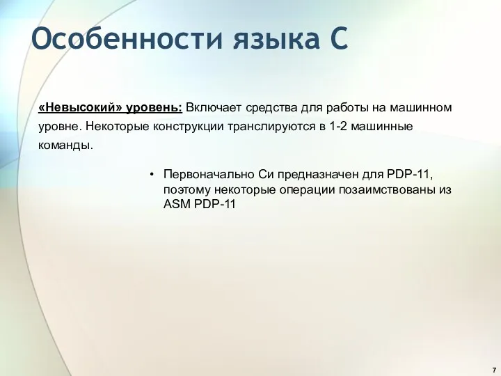 Особенности языка С «Невысокий» уровень: Включает средства для работы на