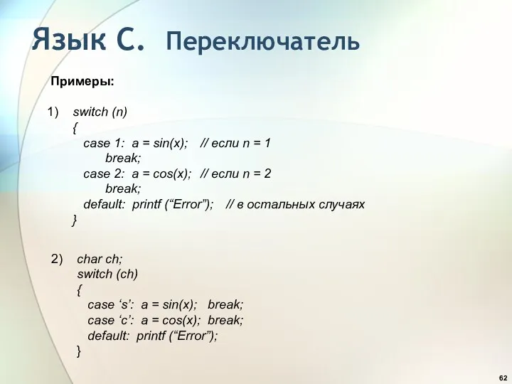 Примеры: 1) switch (n) { case 1: a = sin(x);