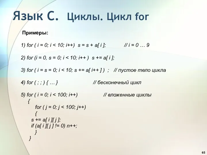 Примеры: 1) for ( i = 0; i 2) for