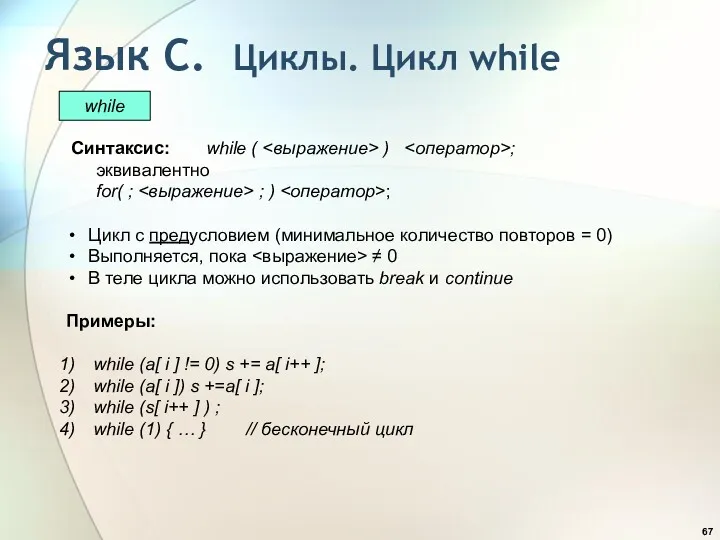 Синтаксис: while ( ) ; эквивалентно for( ; ; )