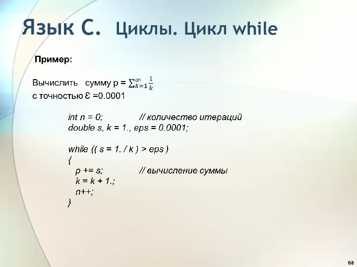 Язык С. Циклы. Цикл while