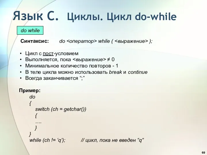 Синтаксис: do while ( ); Цикл с пост-условием Выполняется, пока