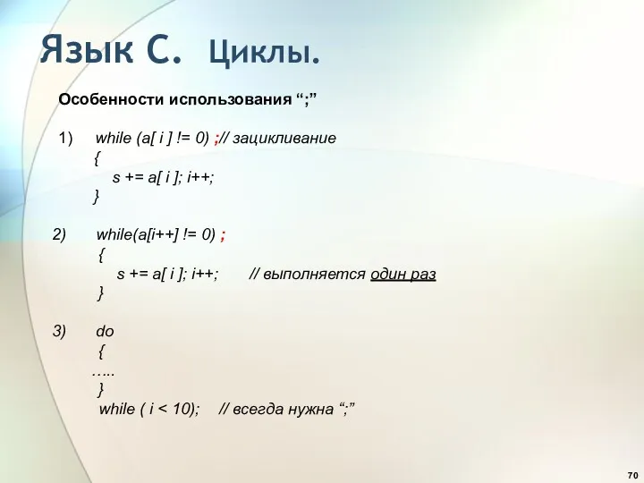 Особенности использования “;” 1) while (a[ i ] != 0)