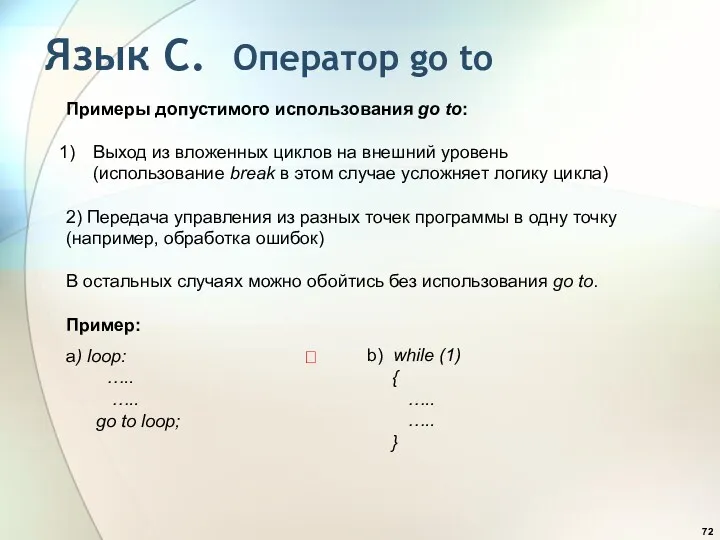 Примеры допустимого использования go to: Выход из вложенных циклов на