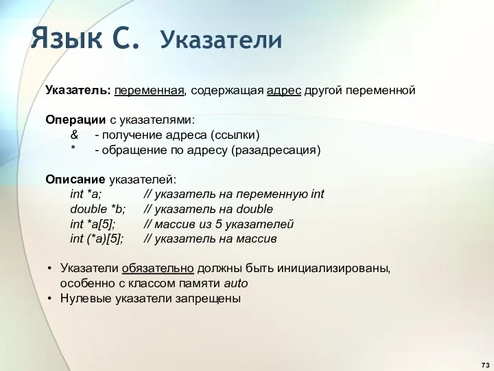 Указатель: переменная, содержащая адрес другой переменной Операции с указателями: &