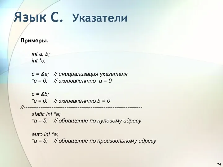 Примеры. int a, b; int *c; c = &a; //