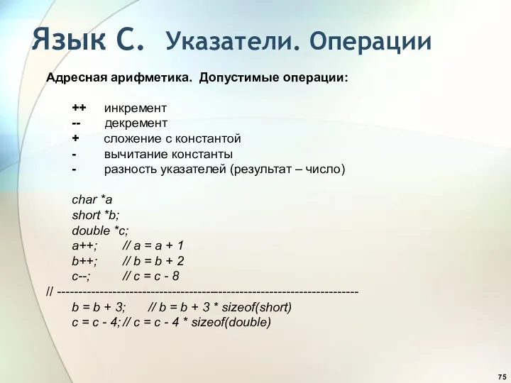 Адресная арифметика. Допустимые операции: ++ инкремент -- декремент + сложение