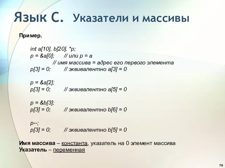 Язык С. Указатели и массивы Пример. int a[10], b[20], *p;