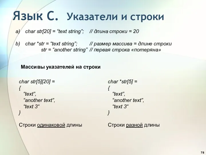 Язык С. Указатели и строки сhar str[20] = “text string”;