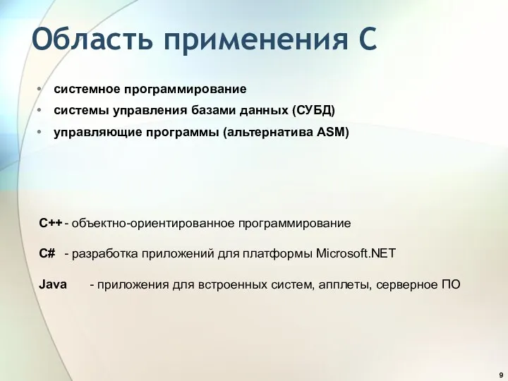 Область применения С системное программирование системы управления базами данных (СУБД)