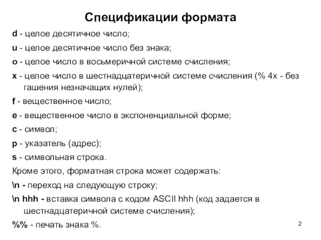 Спецификации формата d - целое десятичное число; u - целое