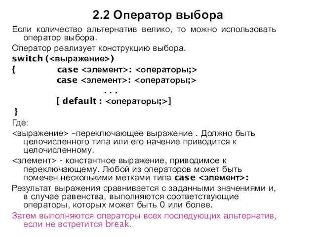 2.2 Оператор выбора Если количество альтернатив велико, то можно использовать