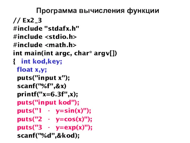 Программа вычисления функции // Ex2_3 #include "stdafx.h" #include #include int