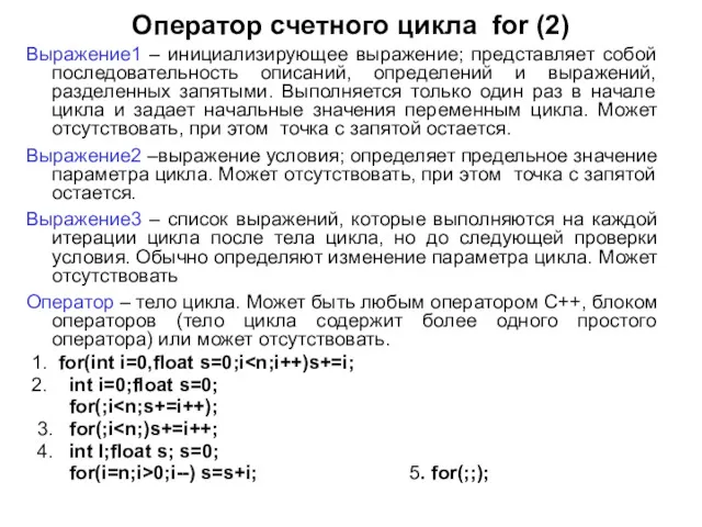 Оператор счетного цикла for (2) Выражение1 – инициализирующее выражение; представляет